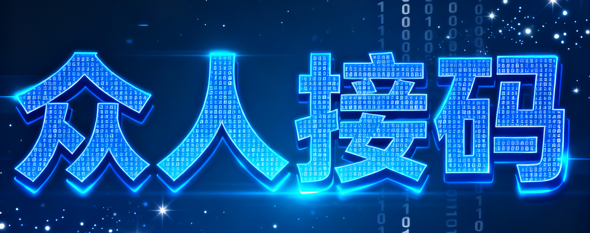 众人接码