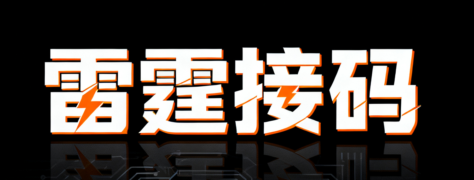 雷霆接码