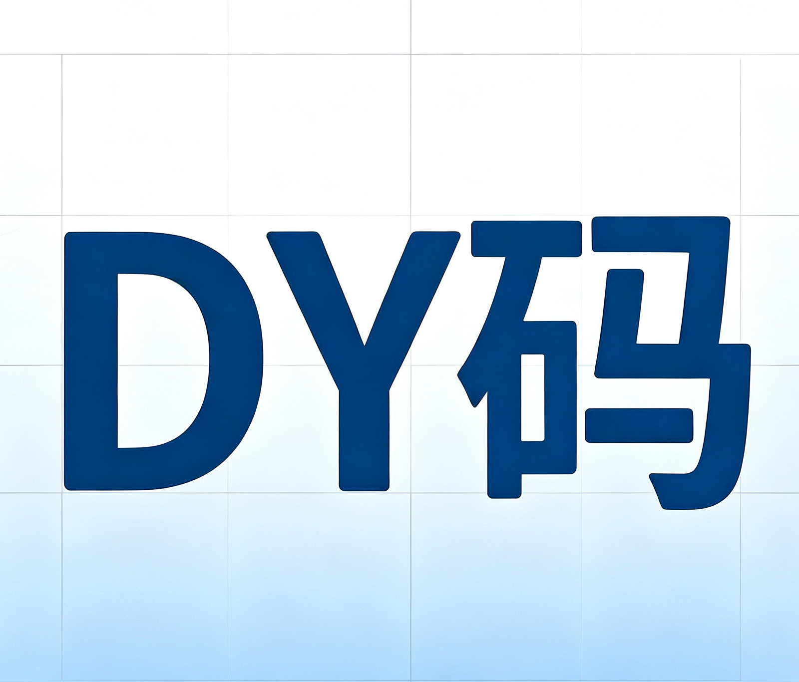 DY 码云短信｜网页端在线接码平台，虚拟手机号代收验证码